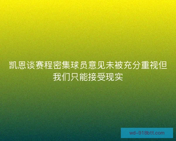 凯恩谈赛程密集球员意见未被充分重视但我们只能接受现实